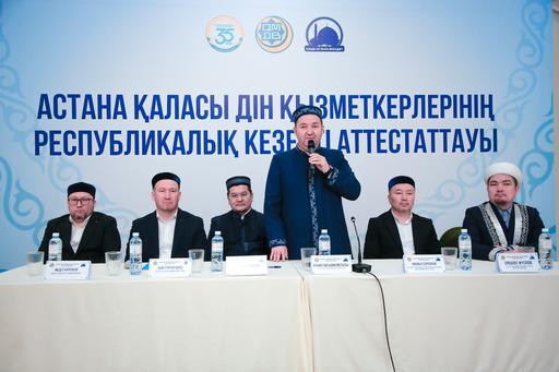Астана қаласы дін қызметкерлерінің кезекті республикалық аттестаттауы өтті