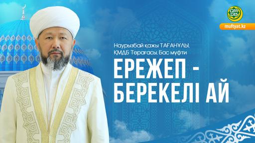 ЕРЕЖЕП ​​– БЕРЕКЕЛІ АЙ