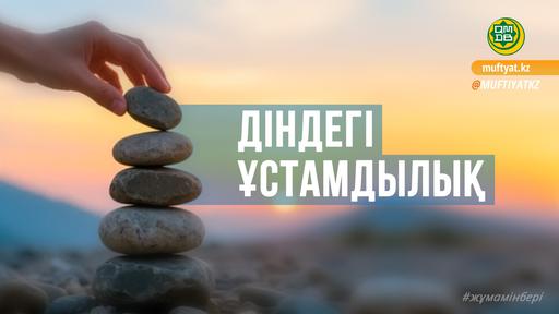 ДІНДЕГІ ҰСТАМДЫЛЫҚ