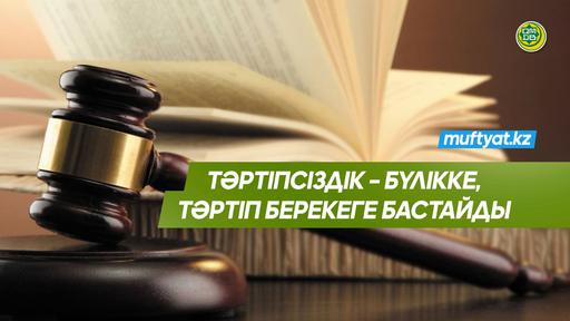 ТӘРТІПСІЗДІК – БҮЛІККЕ, ТӘРТІП БЕРЕКЕГЕ БАСТАЙДЫ