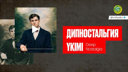 ДИПНОСТАЛЬГИЯ (Deep Nostalgia) ҮКІМІ