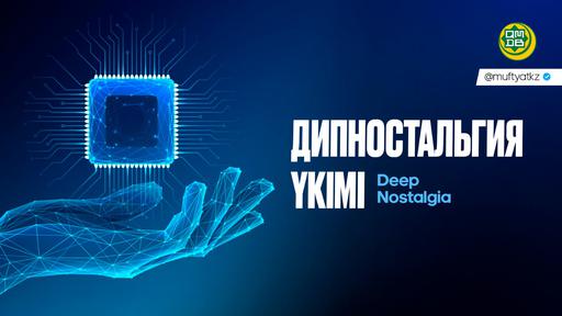 ДИПНОСТАЛЬГИЯ (Deep Nostalgia) ҮКІМІ