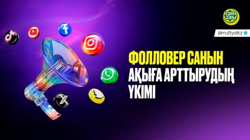 ФОЛЛОВЕР САНЫН АҚЫҒА АРТТЫРУДЫҢ ҮКІМІ