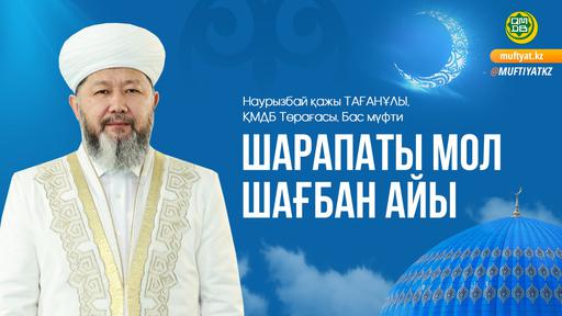 ШАРАПАТЫ МОЛ ШАҒБАН АЙЫ