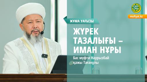ЖҮРЕК ТАЗАЛЫҒЫ – ИМАН НҰРЫ