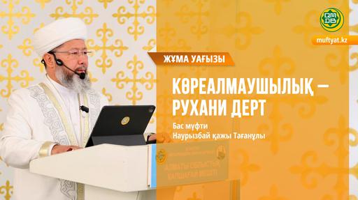 КӨРЕАЛМАУШЫЛЫҚ - РУХАНИ ДЕРТ