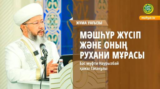 МӘШҺҮР ЖҮСІП ЖӘНЕ ОНЫҢ РУХАНИ МҰРАСЫ
