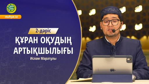 Құран оқудың артықшылығы 2-дәріс