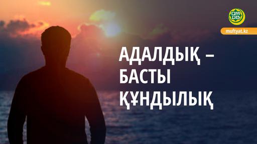 АДАЛДЫҚ – БАСТЫ ҚҰНДЫЛЫҚ