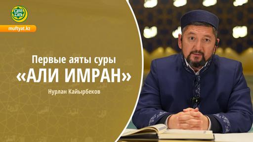 Первые аяты суры «Али Имран» Священного Корана