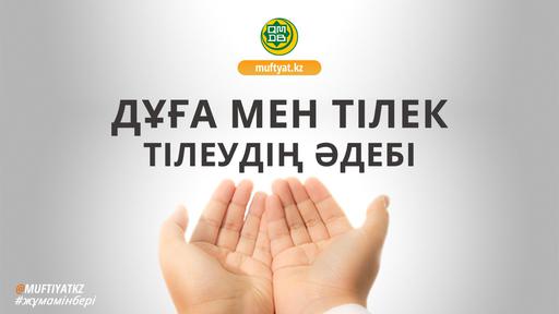 ДҰҒА МЕН ТІЛЕК ТІЛЕУДІҢ ӘДЕБІ