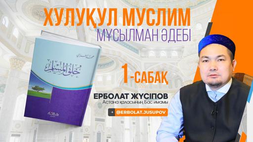 Мұсылман әдебі 1-дәріс. Имам Мухаммад әл-Ғазали кітабы бойынша