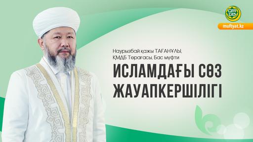 ИСЛАМДАҒЫ СӨЗ ЖАУАПКЕРШІЛІГІ
