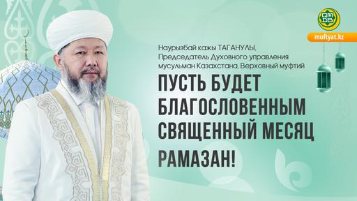 ПУСТЬ БУДЕТ БЛАГОСЛОВЕННЫМ СВЯЩЕННЫЙ МЕСЯЦ РАМАЗАН!