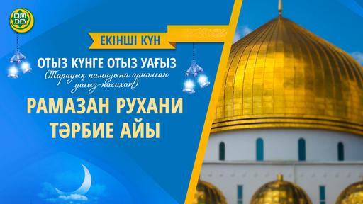 РАМАЗАН РУХАНИ ТӘРБИЕ АЙЫ