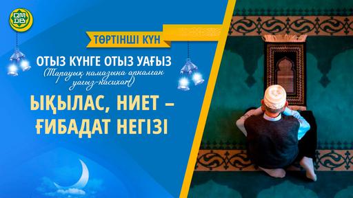 ЫҚЫЛАС, НИЕТ – ҒИБАДАТ НЕГІЗІ