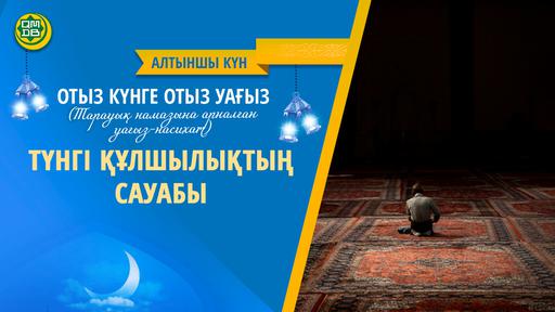 ТҮНГІ ҚҰЛШЫЛЫҚТЫҢ САУАБЫ