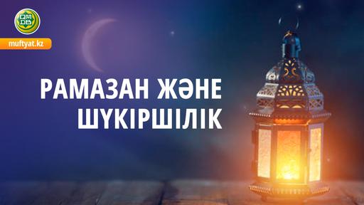 РАМАЗАН ЖӘНЕ ШҮКІРШІЛІК