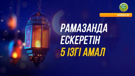 РАМАЗАНДА ЕСКЕРЕТІН 5 ІЗГІ АМАЛ