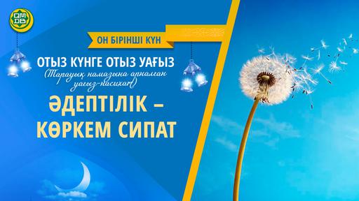 ӘДЕПТІЛІК – КӨРКЕМ СИПАТ