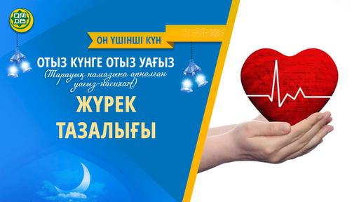 ЖҮРЕК ТАЗАЛЫҒЫ