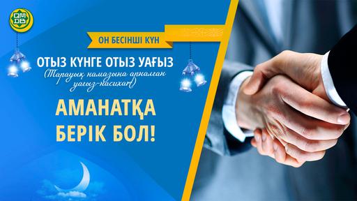 АМАНАТҚА БЕРІК БОЛ!