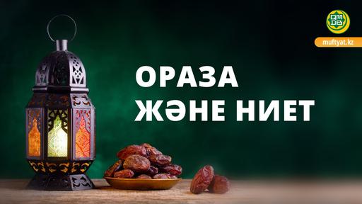 ОРАЗА ЖӘНЕ НИЕТ
