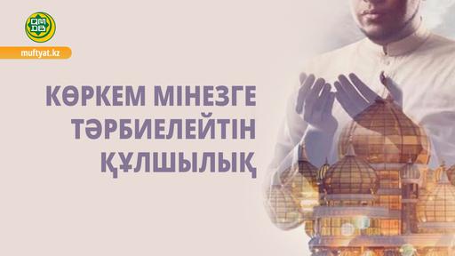 КӨРКЕМ МІНЕЗГЕ ТӘРБИЕЛЕЙТІН ҚҰЛШЫЛЫҚ