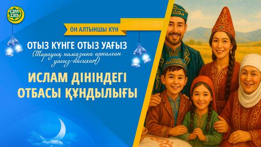 ОТЫЗ КҮНГЕ ОТЫЗ УАҒЫЗ