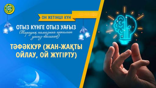 ТӘФӘККУР (ЖАН-ЖАҚТЫ ОЙЛАУ, ОЙ ЖҮГІРТУ)