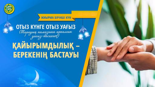 ҚАЙЫРЫМДЫЛЫҚ – БЕРЕКЕНІҢ БАСТАУЫ