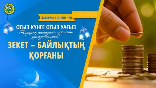 ЗЕКЕТ – БАЙЛЫҚТЫҢ ҚОРҒАНЫ