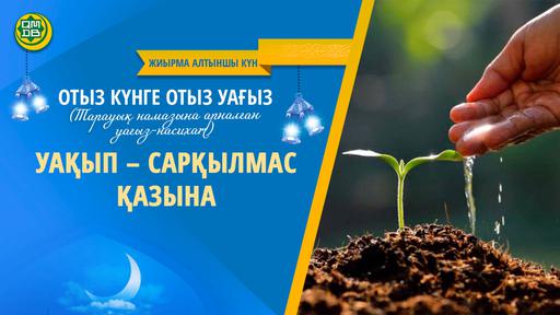 Уақып – сарқылмас қазына