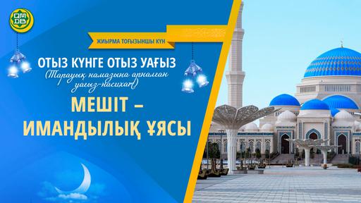 МЕШІТ – ИМАНДЫЛЫҚ ҰЯСЫ
