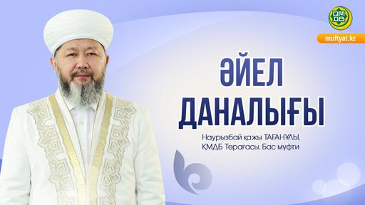 ӘЙЕЛ ДАНАЛЫҒЫ