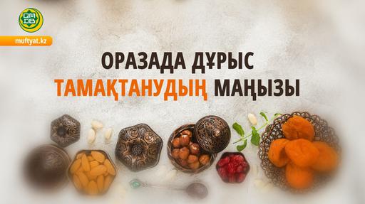 ОРАЗАДА ДҰРЫС ТАМАҚТАНУДЫҢ МАҢЫЗЫ