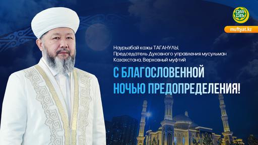 С БЛАГОСЛОВЕННОЙ НОЧЬЮ ПРЕДОПРЕДЕЛЕНИЯ!