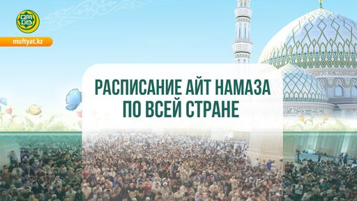 ДУМК: РАСПИСАНИЕ АЙТ НАМАЗА ПО ВСЕЙ СТРАНЕ