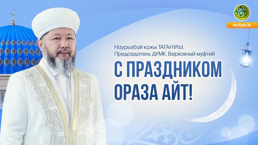 С ПРАЗДНИКОМ ОРАЗА АЙТ!