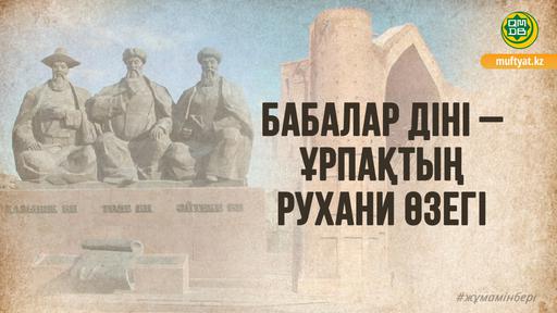 БАБАЛАР ДІНІ – ҰРПАҚТЫҢ РУХАНИ ӨЗЕГІ