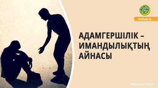 АДАМГЕРШІЛІК – ИМАНДЫЛЫҚТЫҢ АЙНАСЫ