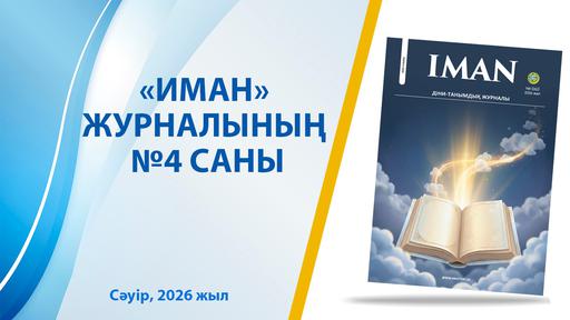 «ИМАН» ЖУРНАЛЫНЫҢ 4-НӨМІРІНЕН НЕ ОҚИМЫЗ?