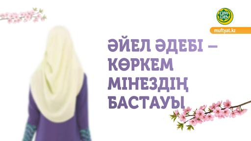 ӘЙЕЛ ӘДЕБІ – КӨРКЕМ МІНЕЗДІҢ БАСТАУЫ