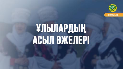 ҰЛЫЛАРДЫҢ АСЫЛ ӘЖЕЛЕРІ