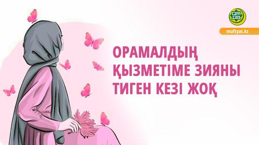 ОРАМАЛДЫҢ ҚЫЗМЕТІМЕ ЗИЯНЫ ТИГЕН КЕЗІ ЖОҚ