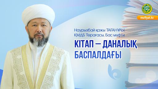 КІТАП – ДАНАЛЫҚ БАСПАЛДАҒЫ