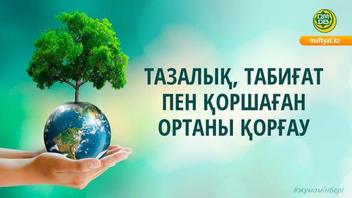ТАЗАЛЫҚ, ТАБИҒАТ ПЕН ҚОРШАҒАН ОРТАНЫ ҚОРҒА