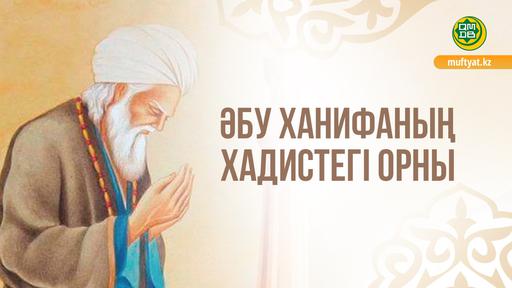 ӘБУ ХАНИФАНЫҢ ХАДИСТЕГІ ОРНЫ