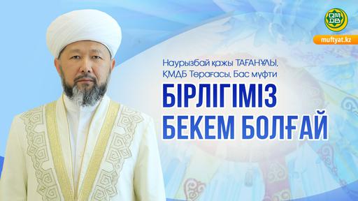 БІРЛІГІМІЗ БЕКЕМ БОЛҒАЙ