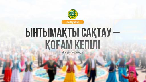 ЫНТЫМАҚТЫ САҚТАУ – ҚОҒАМ КЕПІЛІ